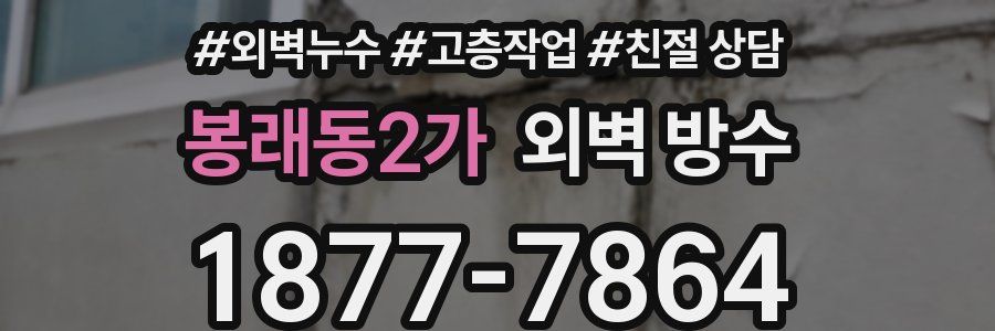 봉래동2가 외벽 방수