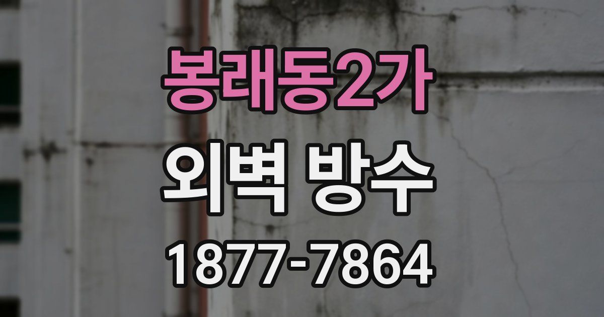 봉래동2가 외벽 방수