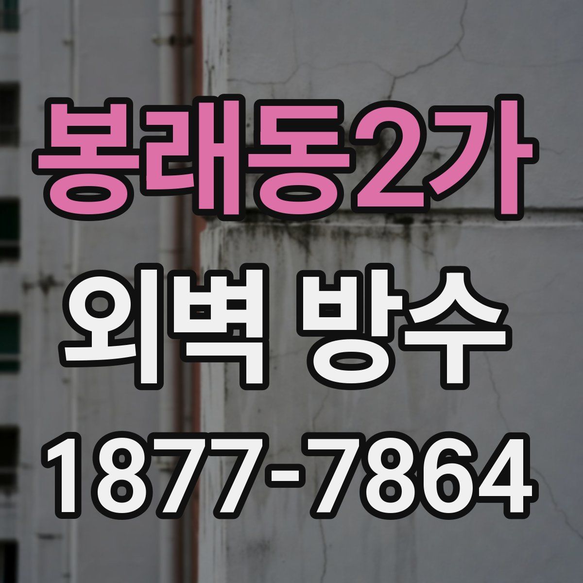 봉래동2가 외벽 방수