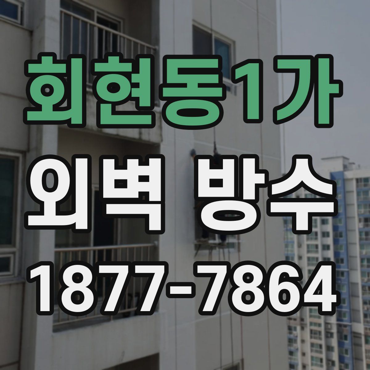 회현동1가 외벽 방수