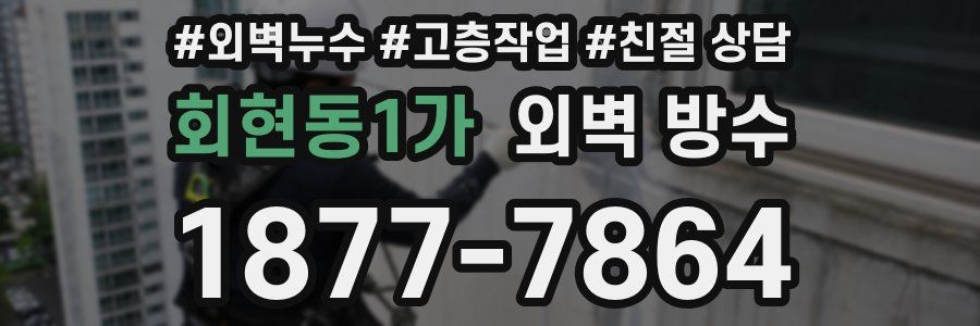 회현동1가 외벽 방수