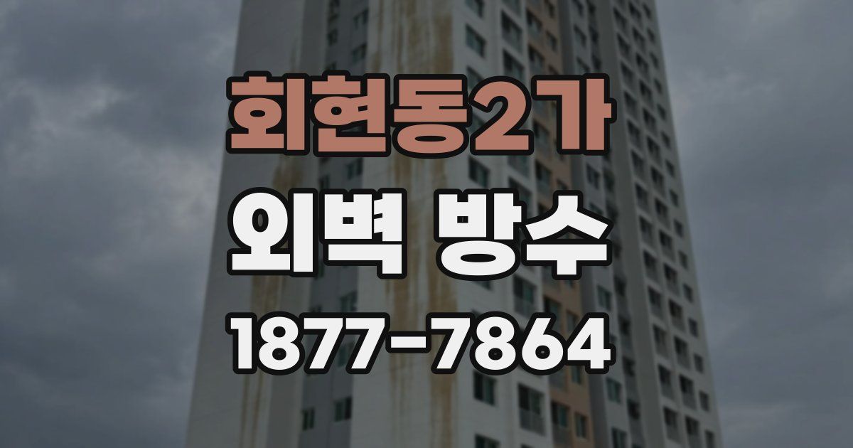 회현동2가 외벽 방수