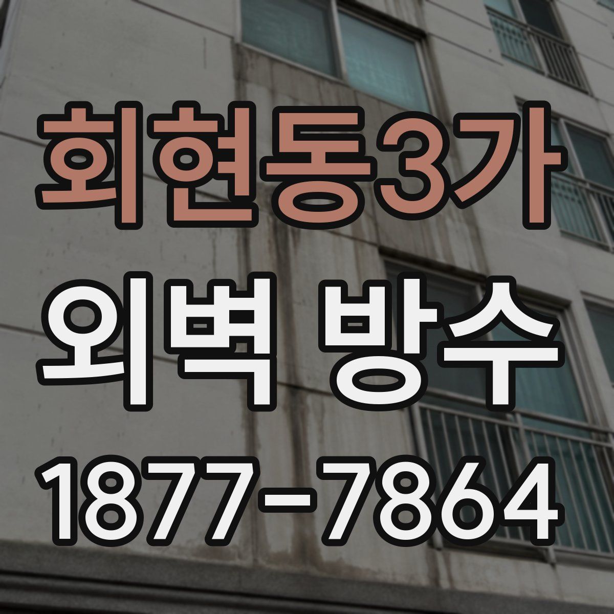 회현동3가 외벽 방수