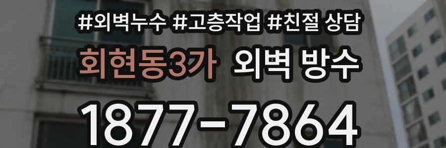 회현동3가 외벽 방수