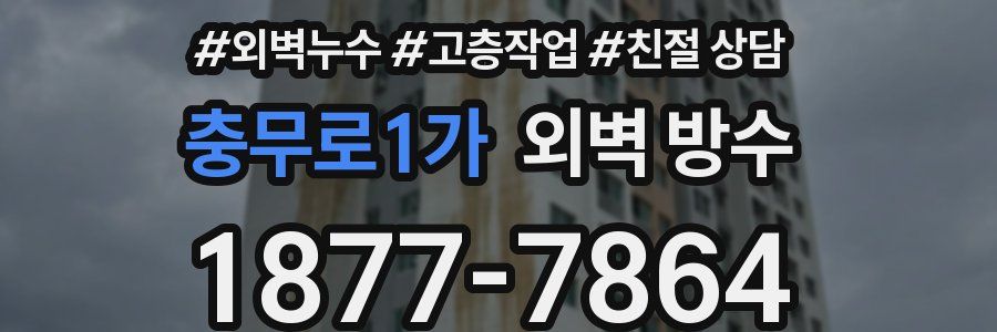 충무로1가 외벽 방수