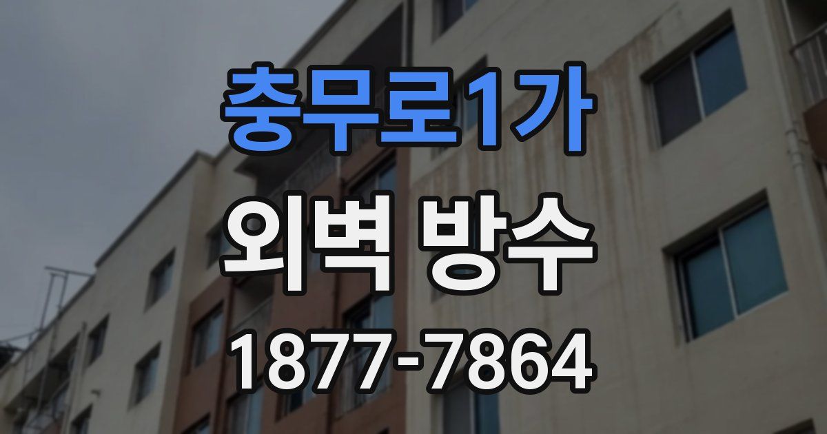 충무로1가 외벽 방수