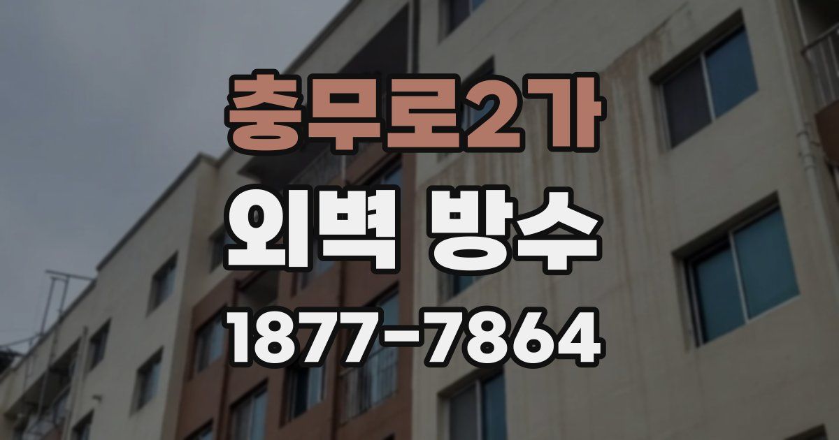 충무로2가 외벽 방수