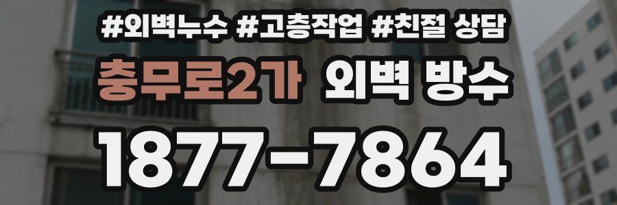 충무로2가 외벽 방수