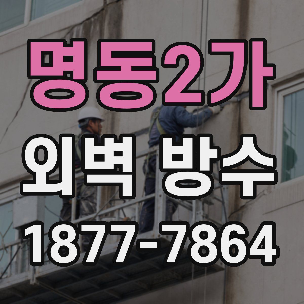 명동2가 외벽 방수