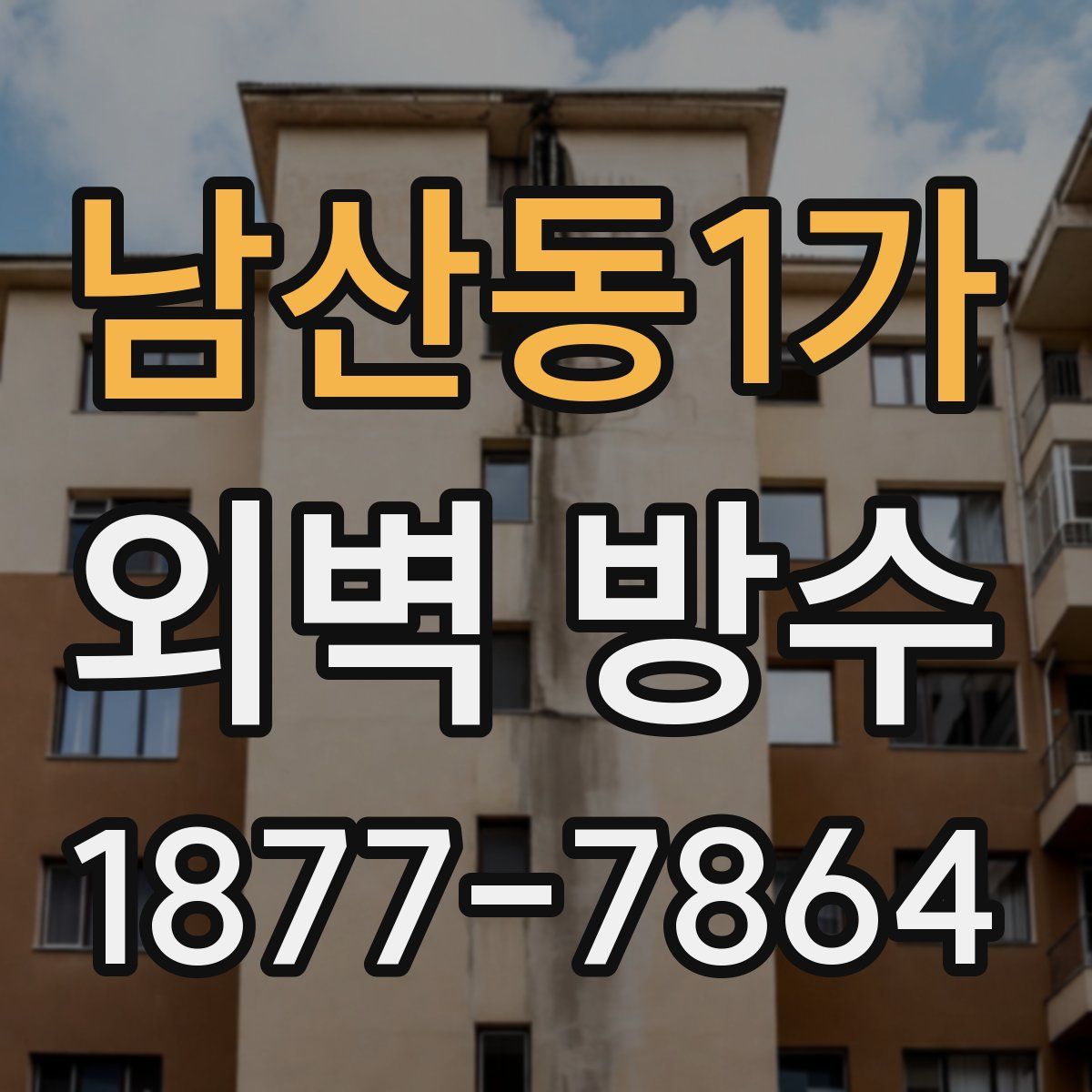 남산동1가 외벽 방수