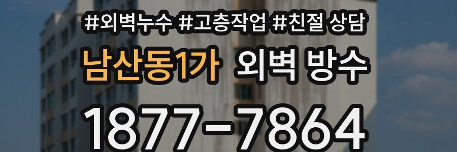 남산동1가 외벽 방수