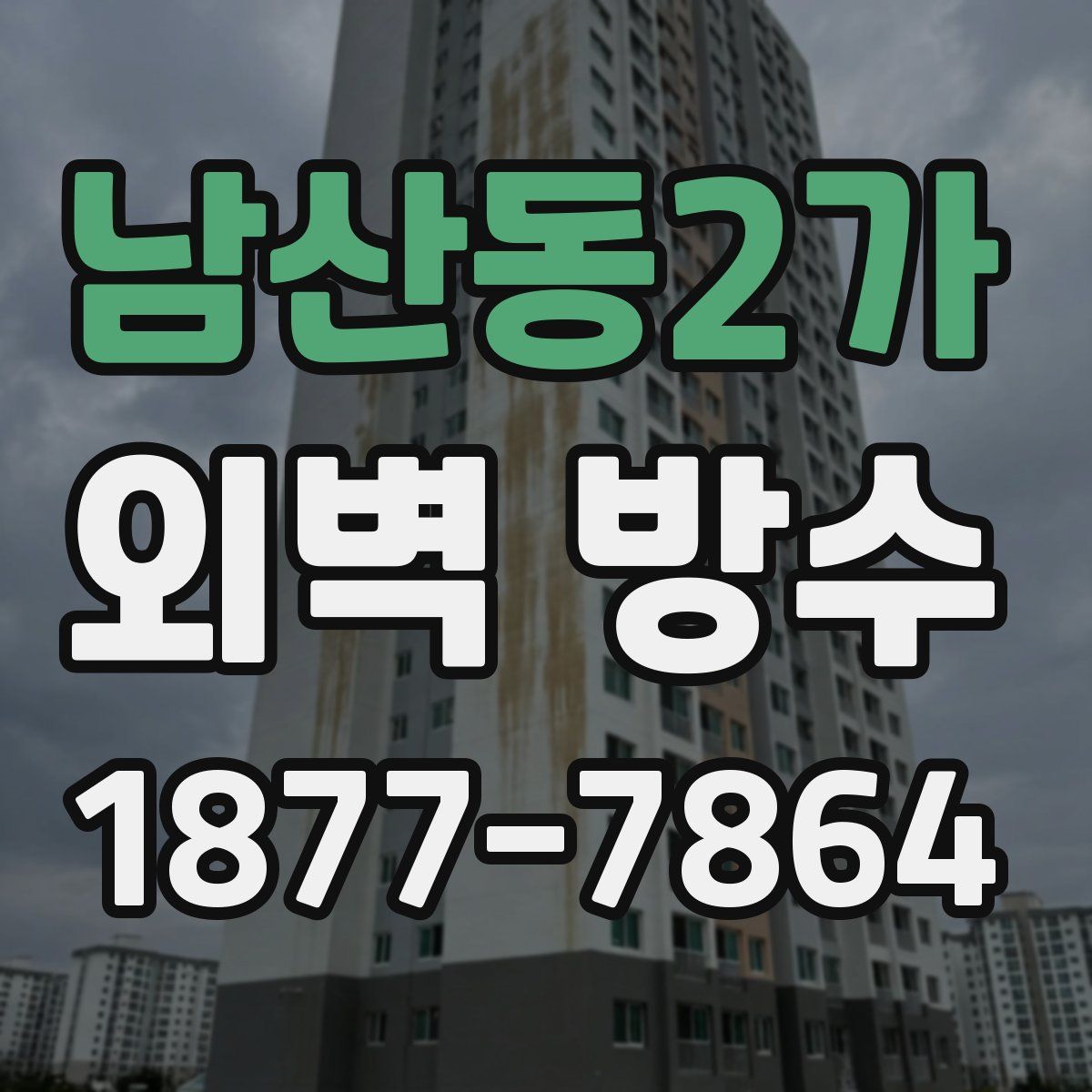 남산동2가 외벽 방수
