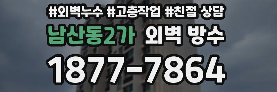 남산동2가 외벽 방수