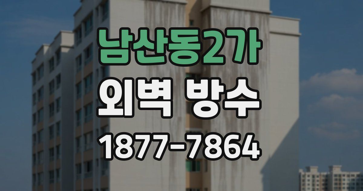 남산동2가 외벽 방수