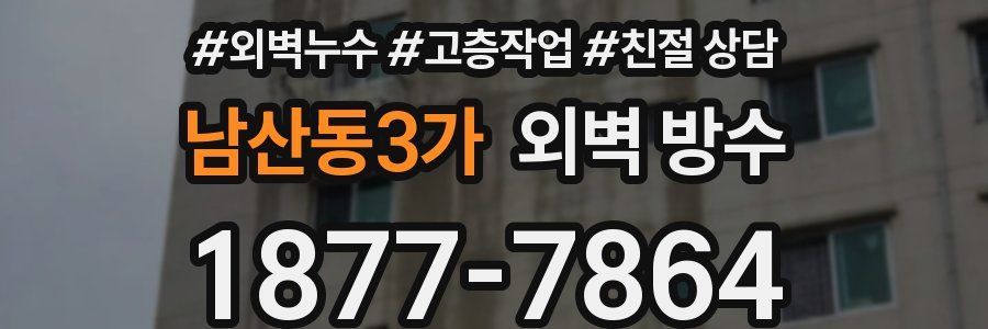 남산동3가 외벽 방수