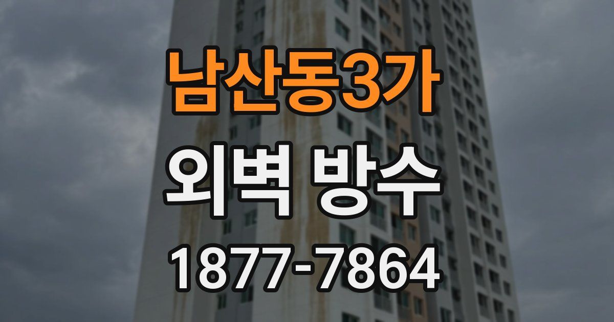 남산동3가 외벽 방수