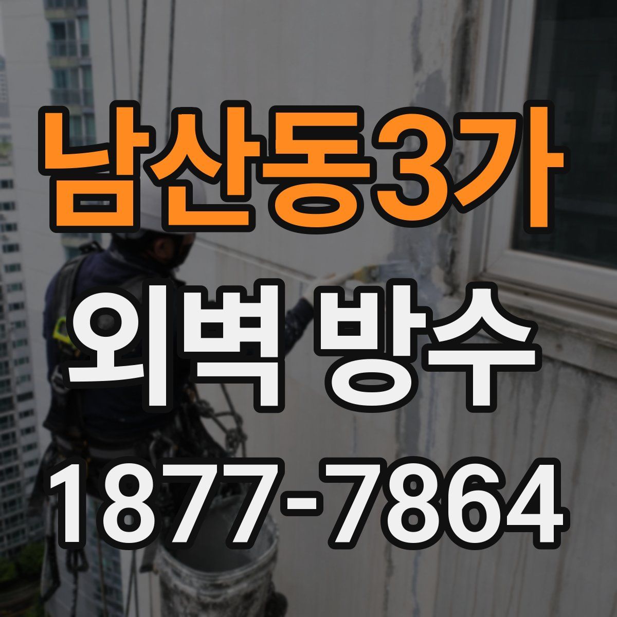 남산동3가 외벽 방수