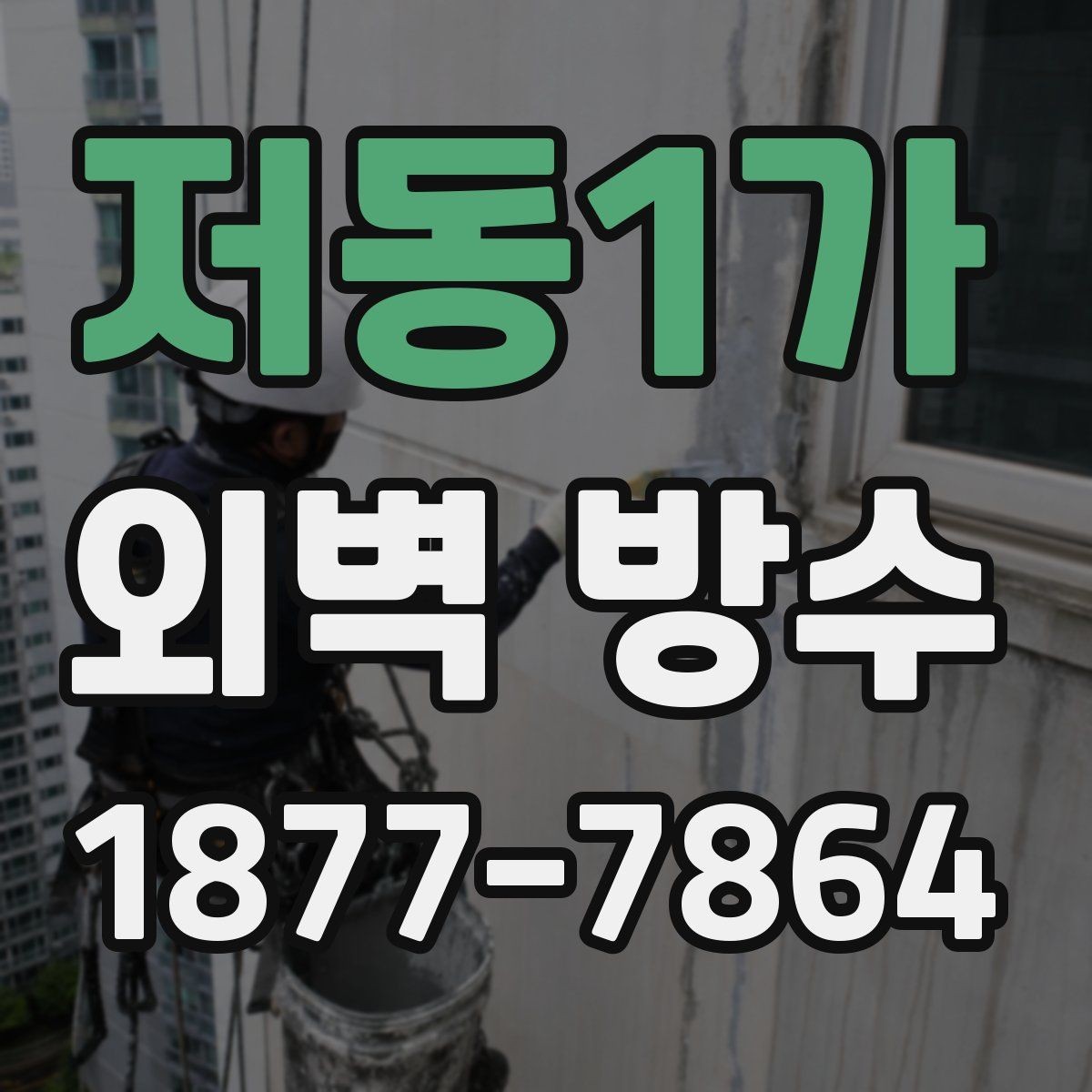 저동1가 외벽 방수 견적이 달라지는 현장 조건