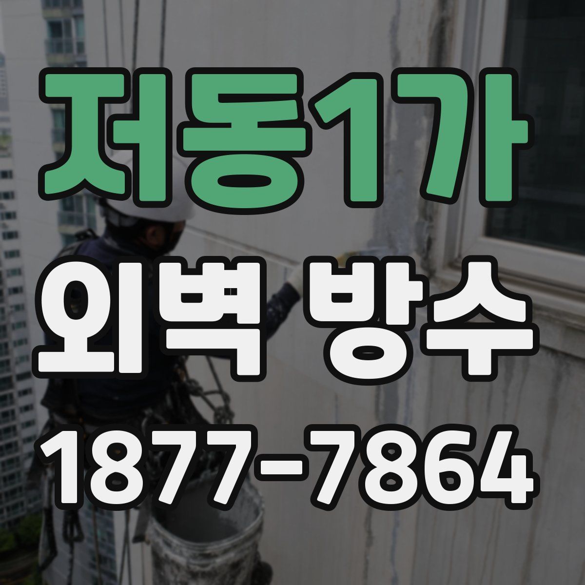 저동1가 외벽 방수