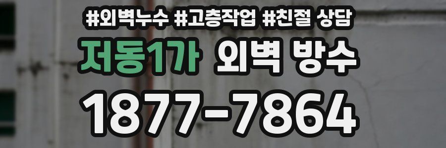 저동1가 외벽 방수