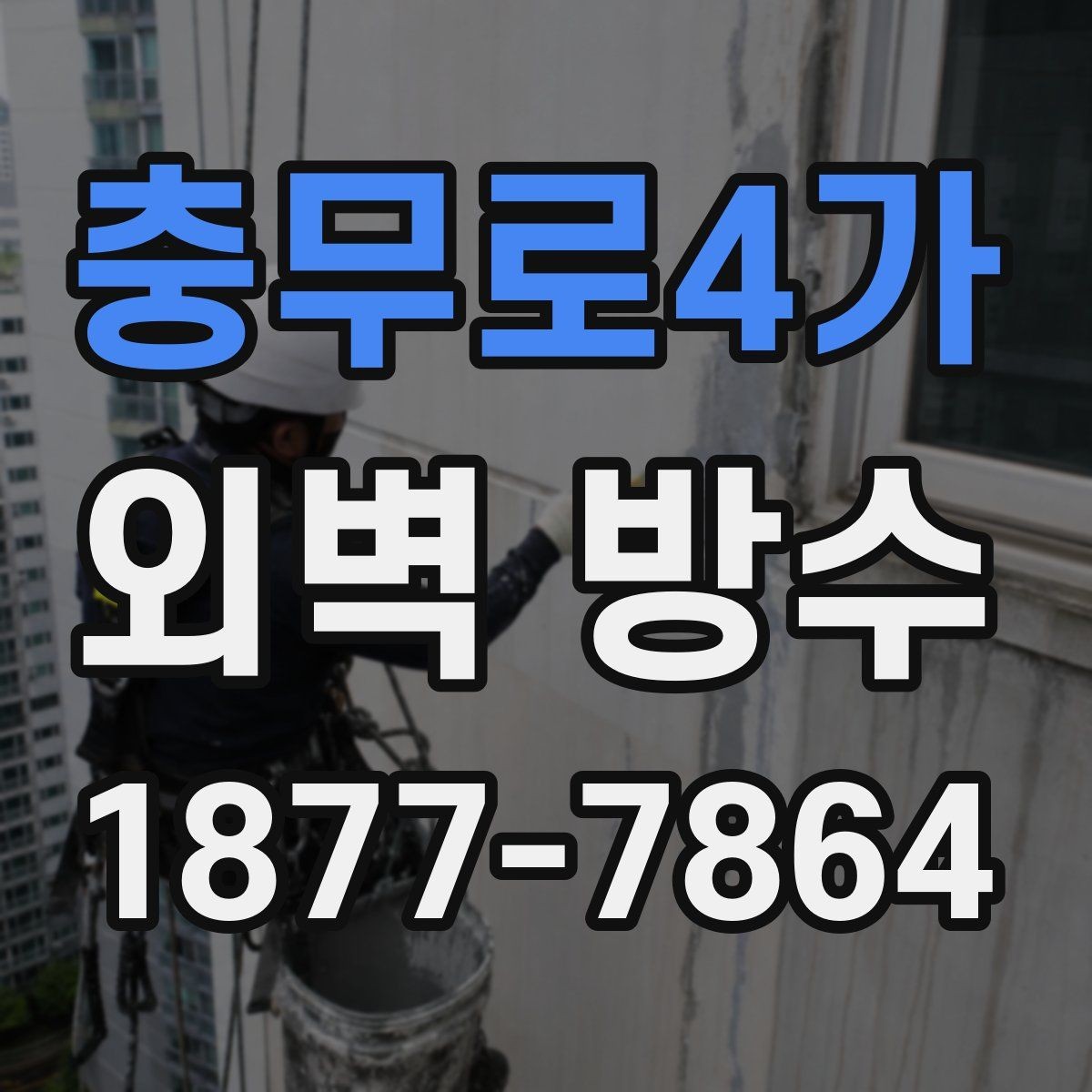충무로4가 외벽 방수 작업 중 비가 오면 어떻게 될까