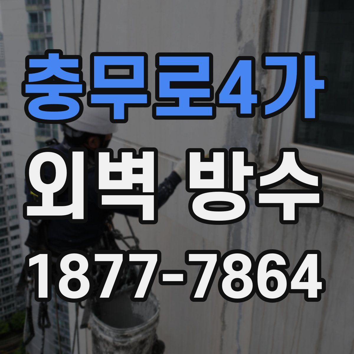 충무로4가 외벽 방수