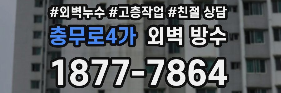 충무로4가 외벽 방수
