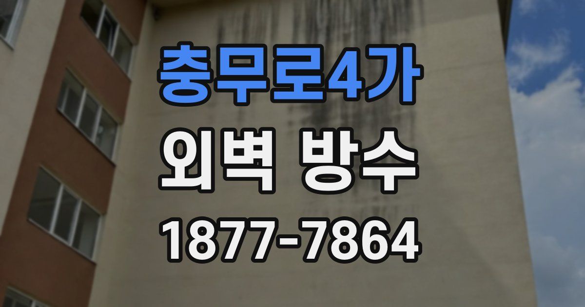 충무로4가 외벽 방수