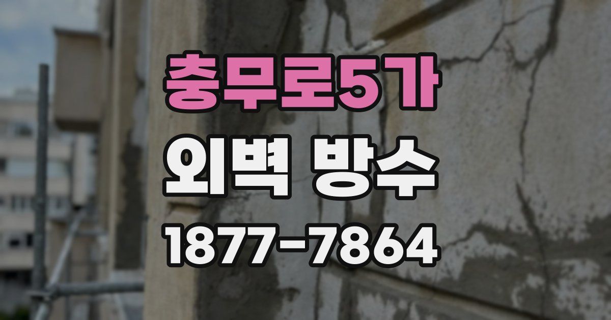충무로5가 외벽 방수
