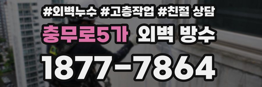 충무로5가 외벽 방수