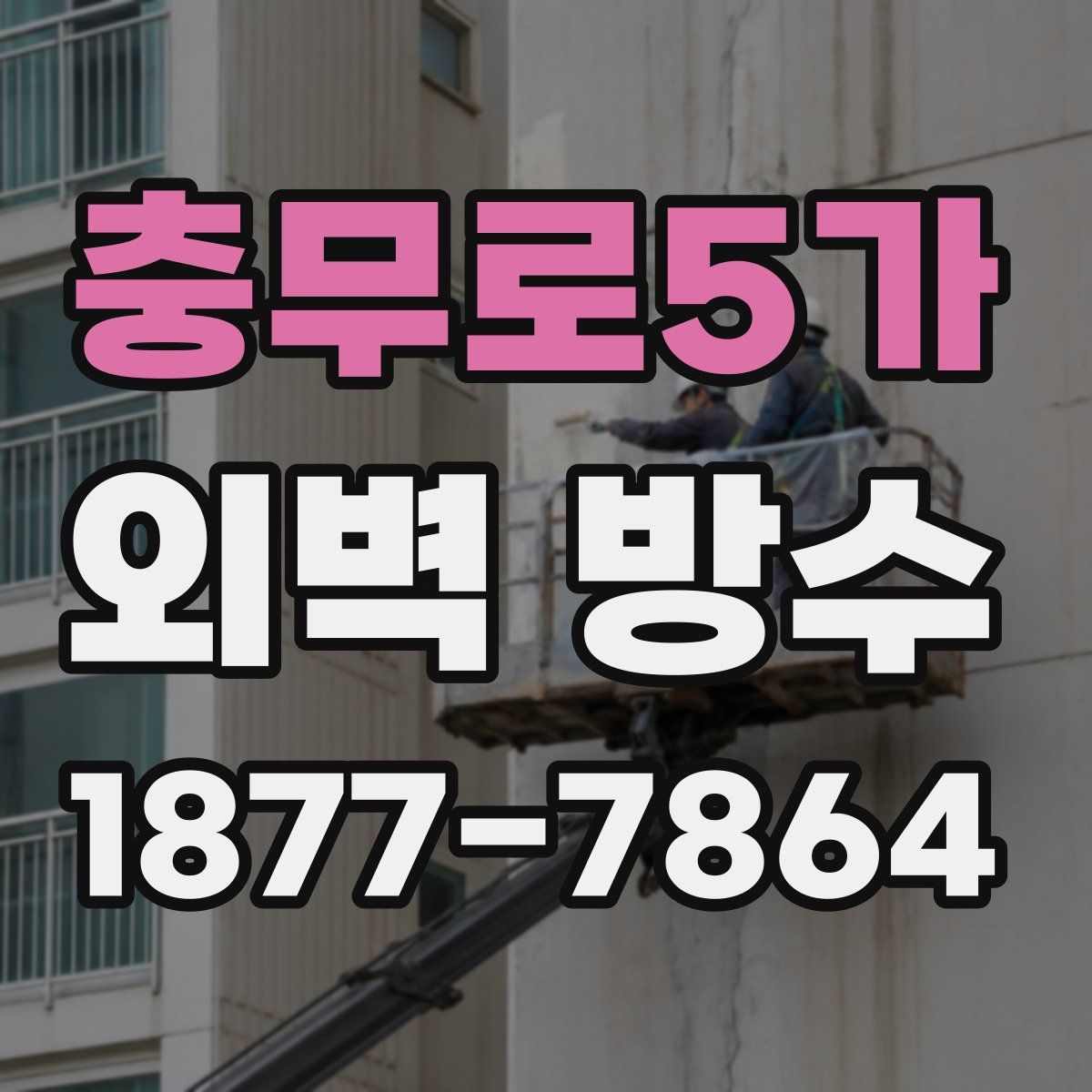 충무로5가 외벽 방수
