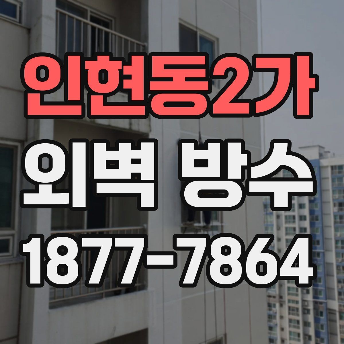 인현동2가 외벽 방수 상태를 오래 유지하는 체크포인트
