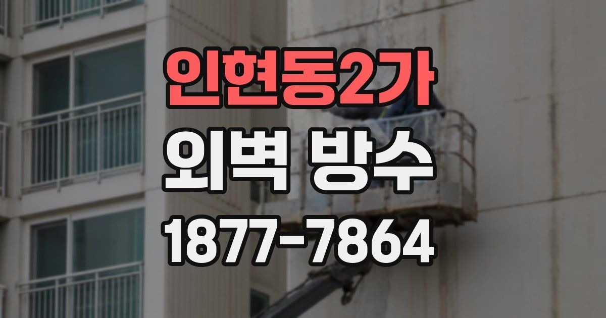 인현동2가 외벽 방수