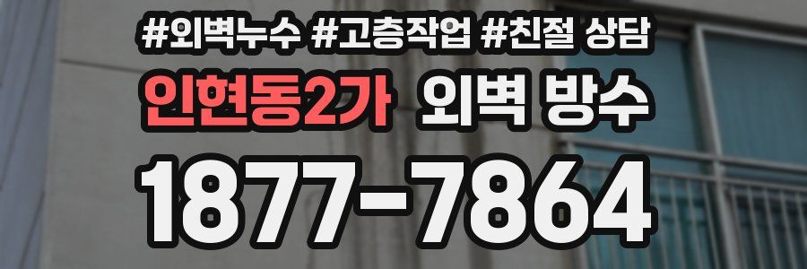 인현동2가 외벽 방수