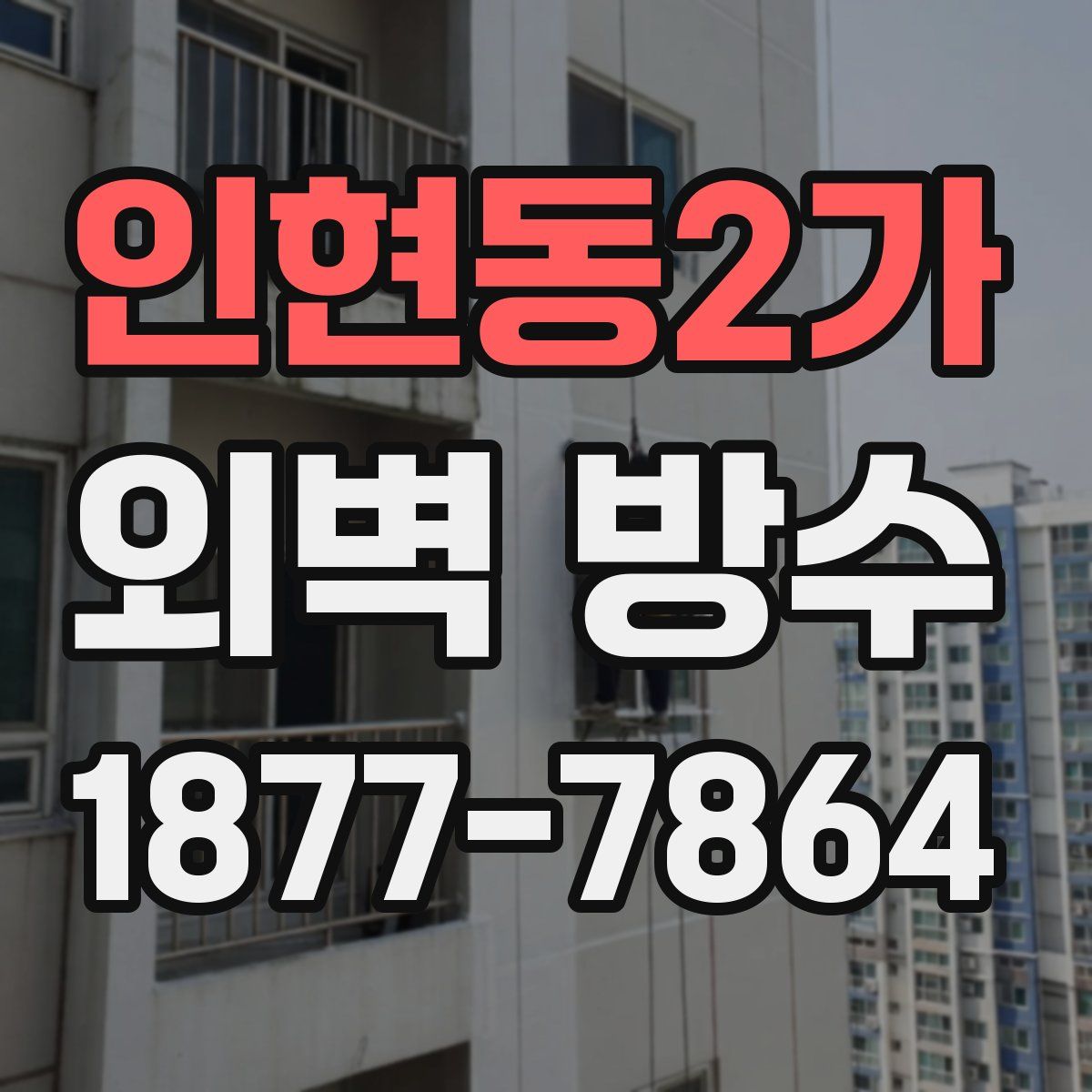 인현동2가 외벽 방수