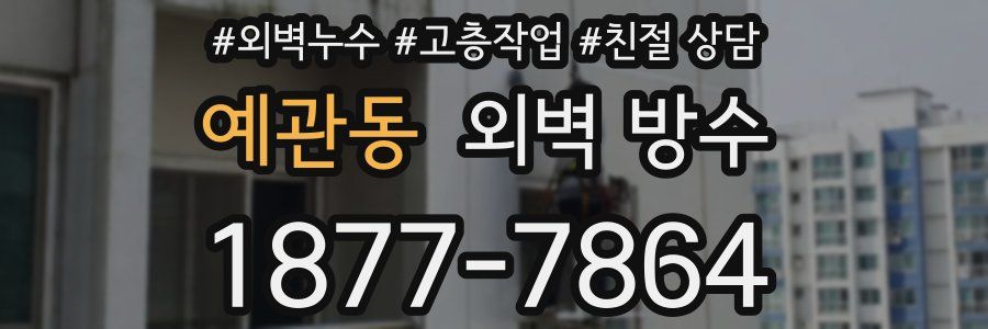 예관동 외벽 방수