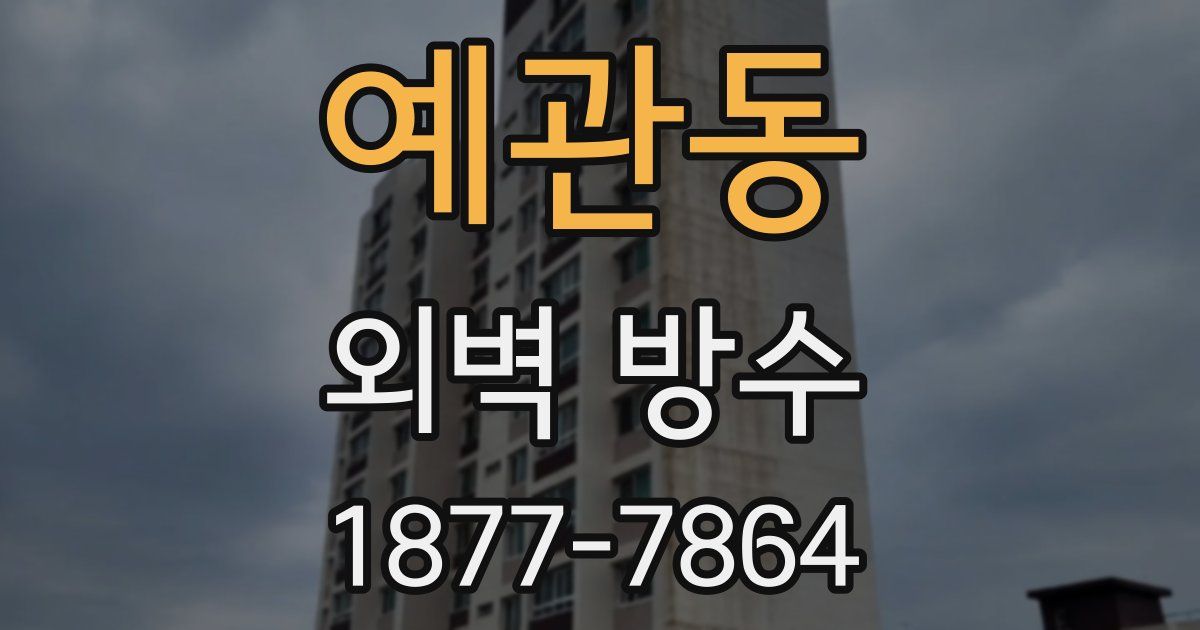예관동 외벽 방수