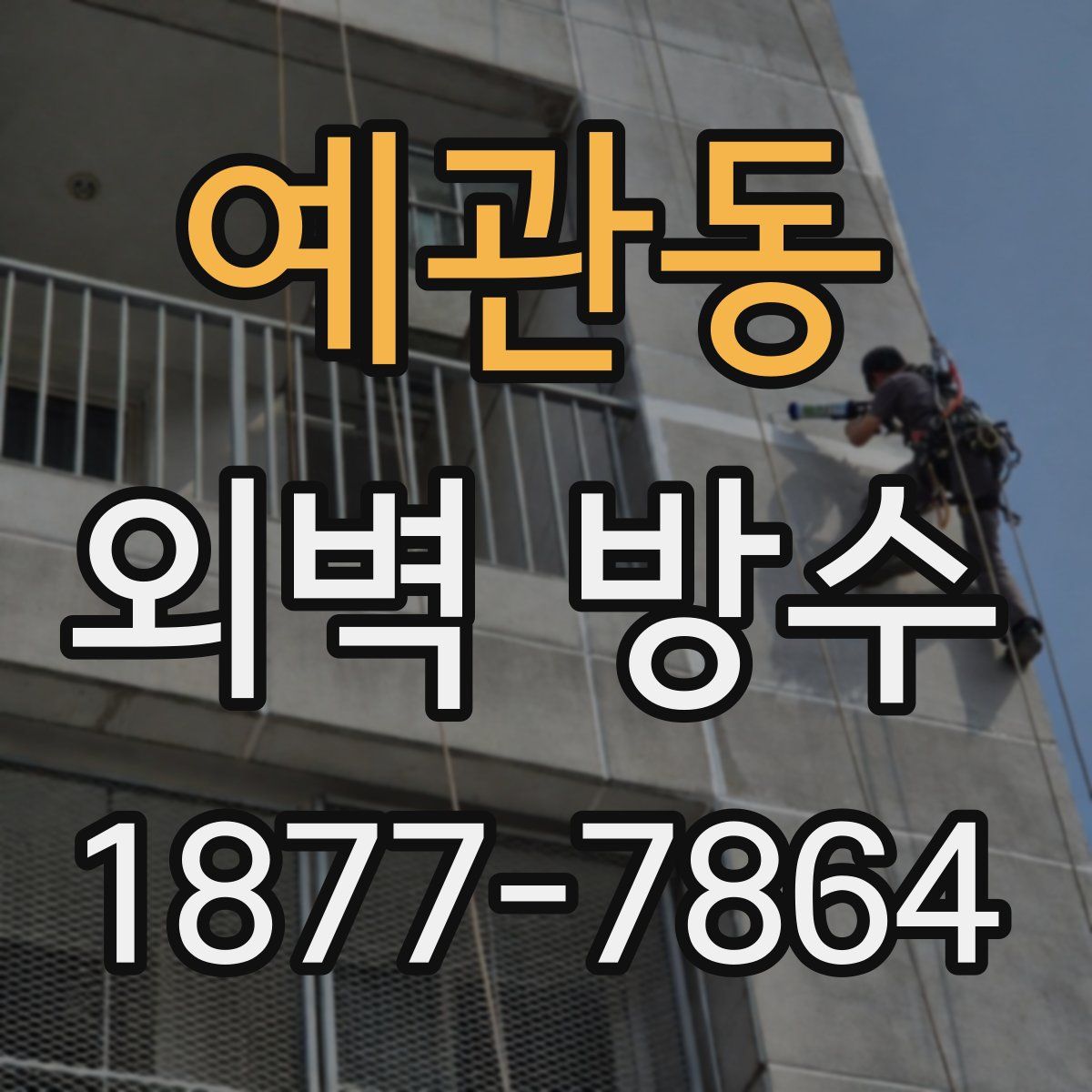 예관동 외벽 방수