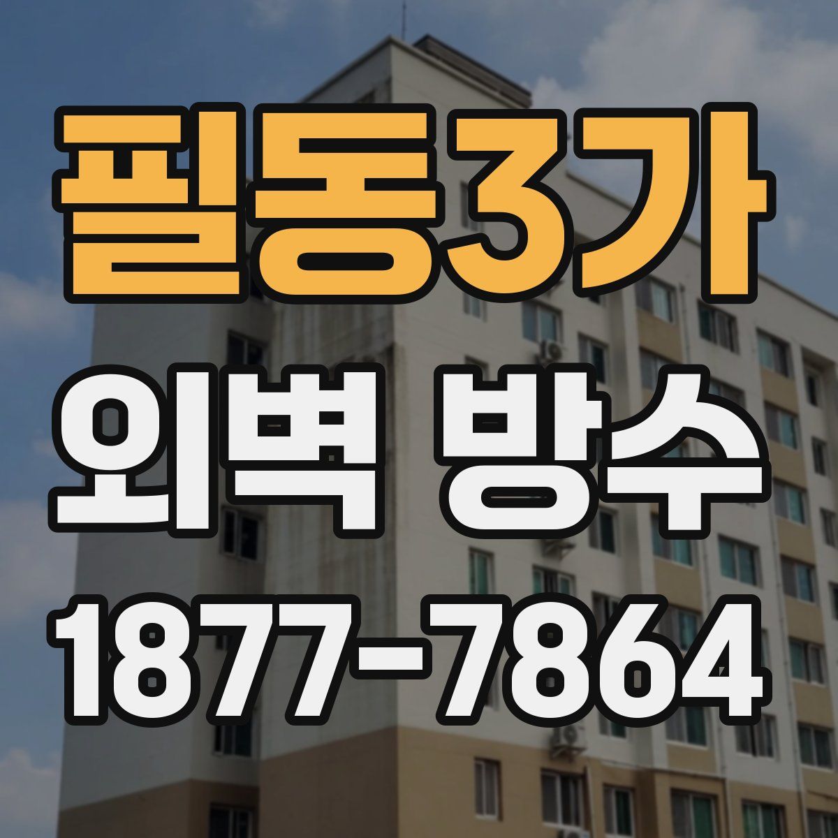 필동3가 외벽 방수