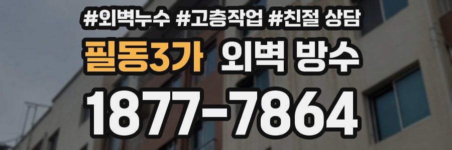 필동3가 외벽 방수