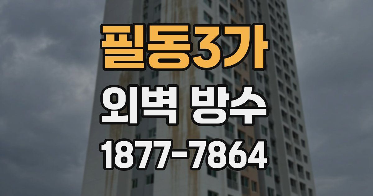 필동3가 외벽 방수