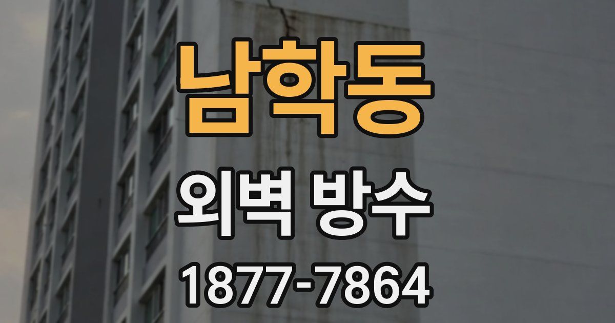 남학동 외벽 방수