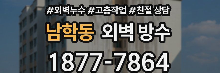 남학동 외벽 방수
