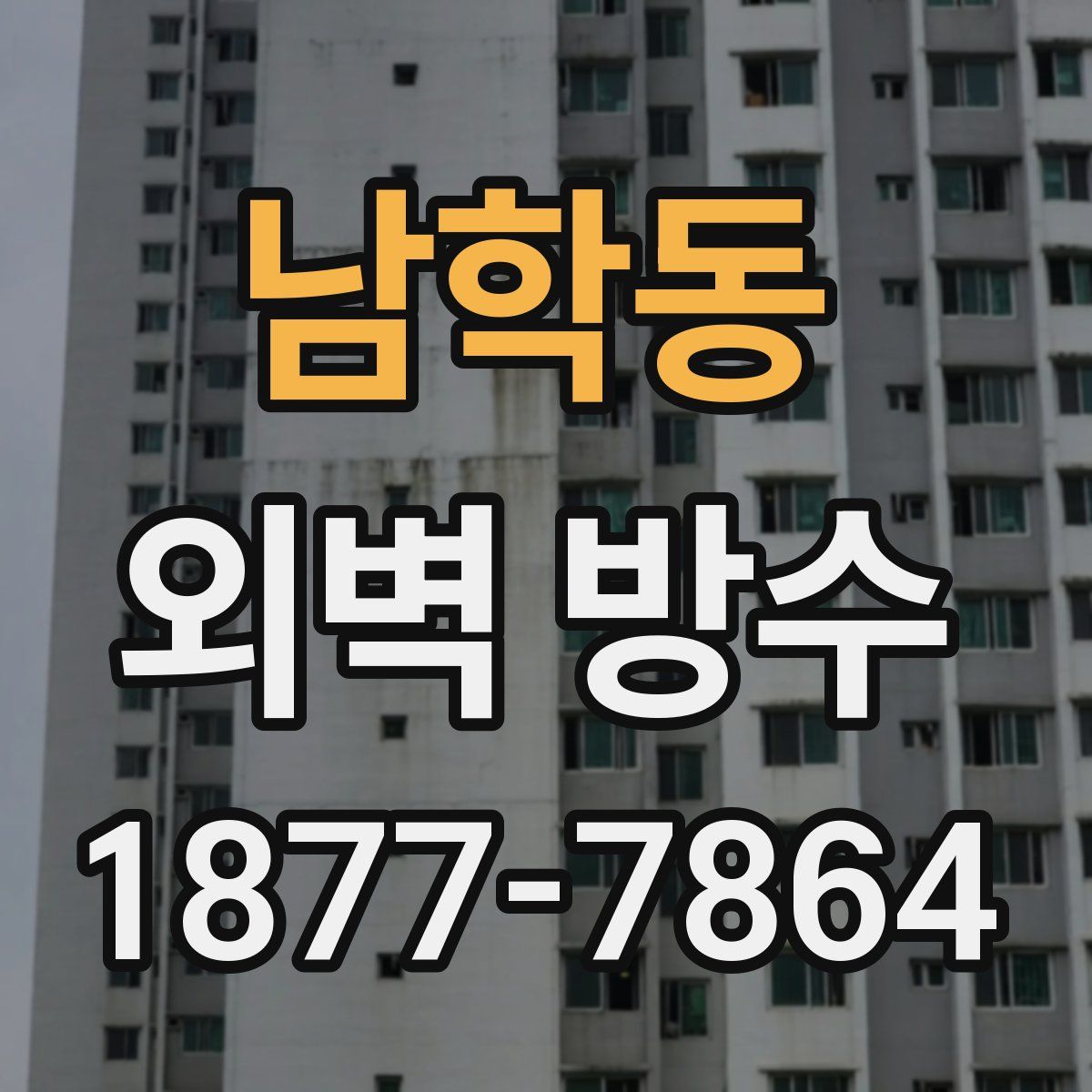 남학동 외벽 방수