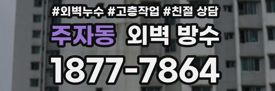 주자동 외벽 방수