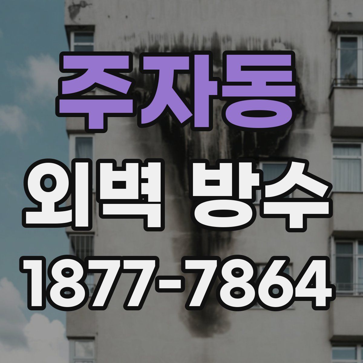 주자동 외벽 방수