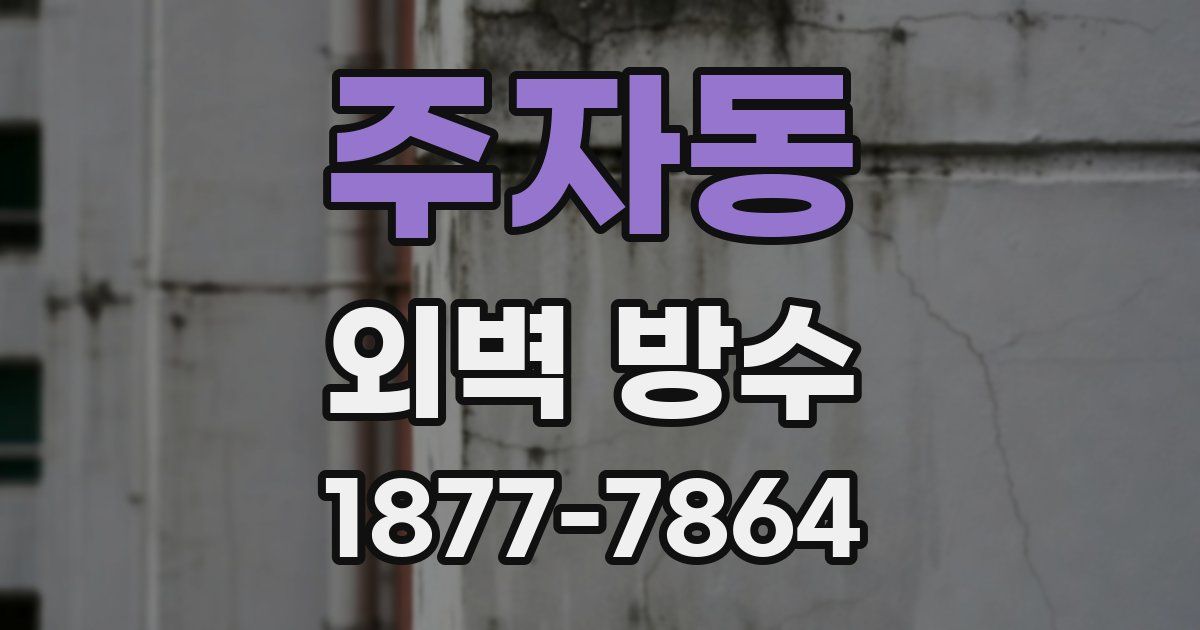 주자동 외벽 방수