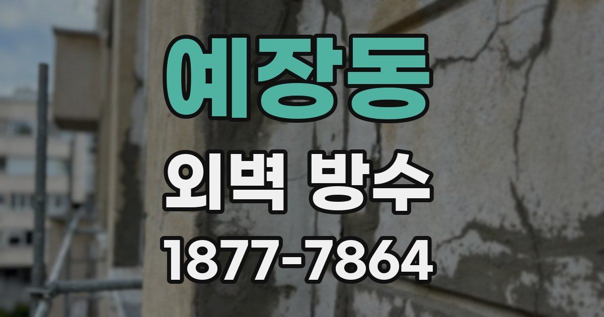 예장동 외벽 방수
