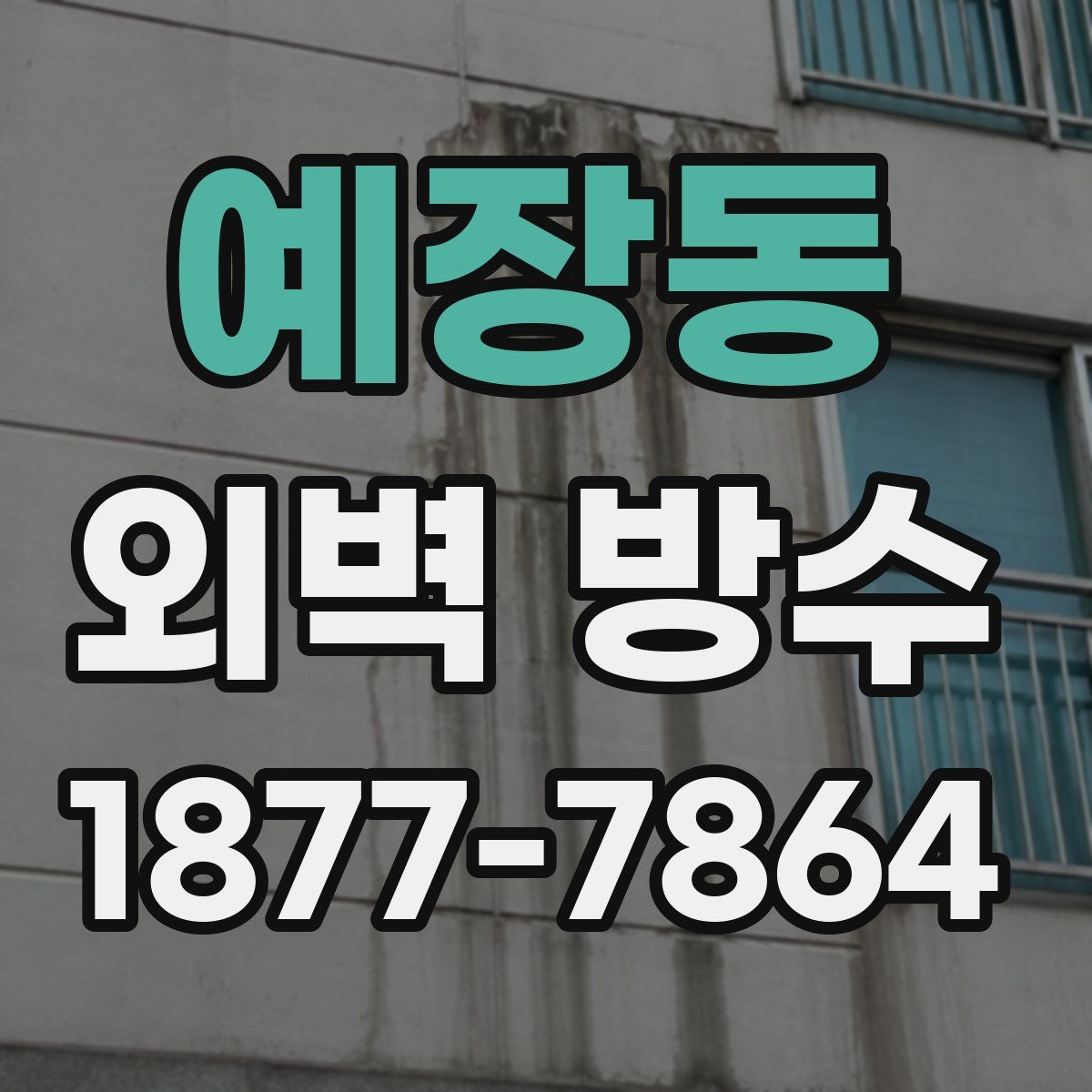 예장동 외벽 방수