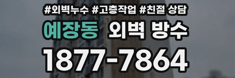 예장동 외벽 방수